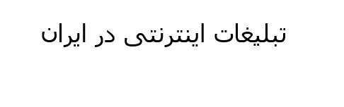 tablighat-net-iran
